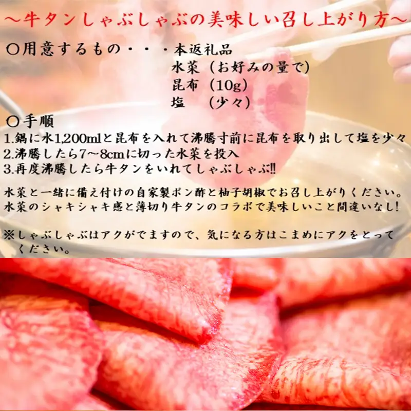 下味付き 牛たんしゃぶしゃぶセット(220g)3人前 (十六夜特製ぽん酢・柚子胡椒付き)