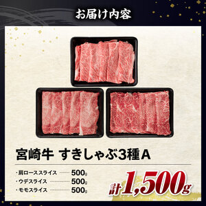 牛肉 【令和8年9月発送】宮崎牛3種すきしゃぶ1.5kg【A】牛肉