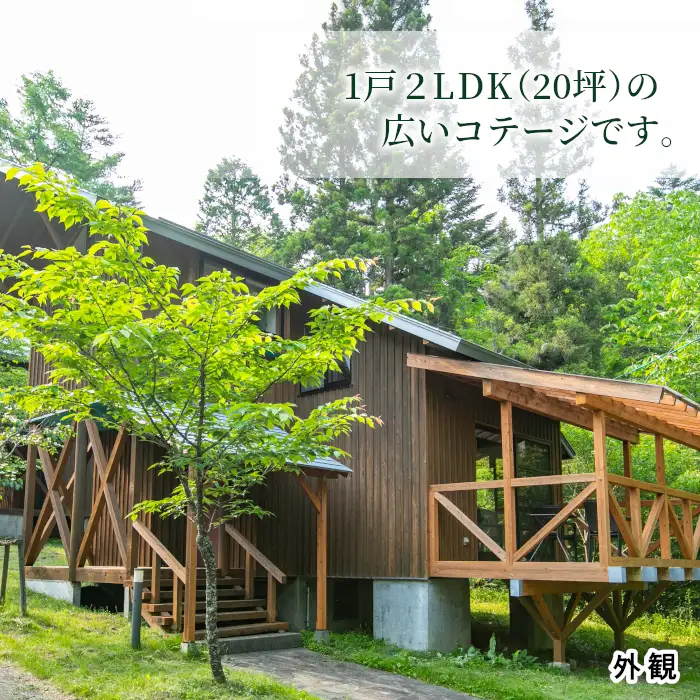 自然の中の隠れ家★コテージ一棟貸 根羽ヴィレッジ(30,000円分) コテージ 旅行 キャンプ BBQ
