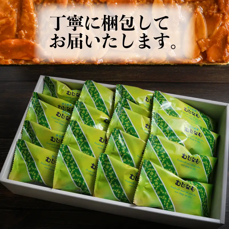 【羽生市推奨品認定品】郷土銘菓　むじなも　18個入り