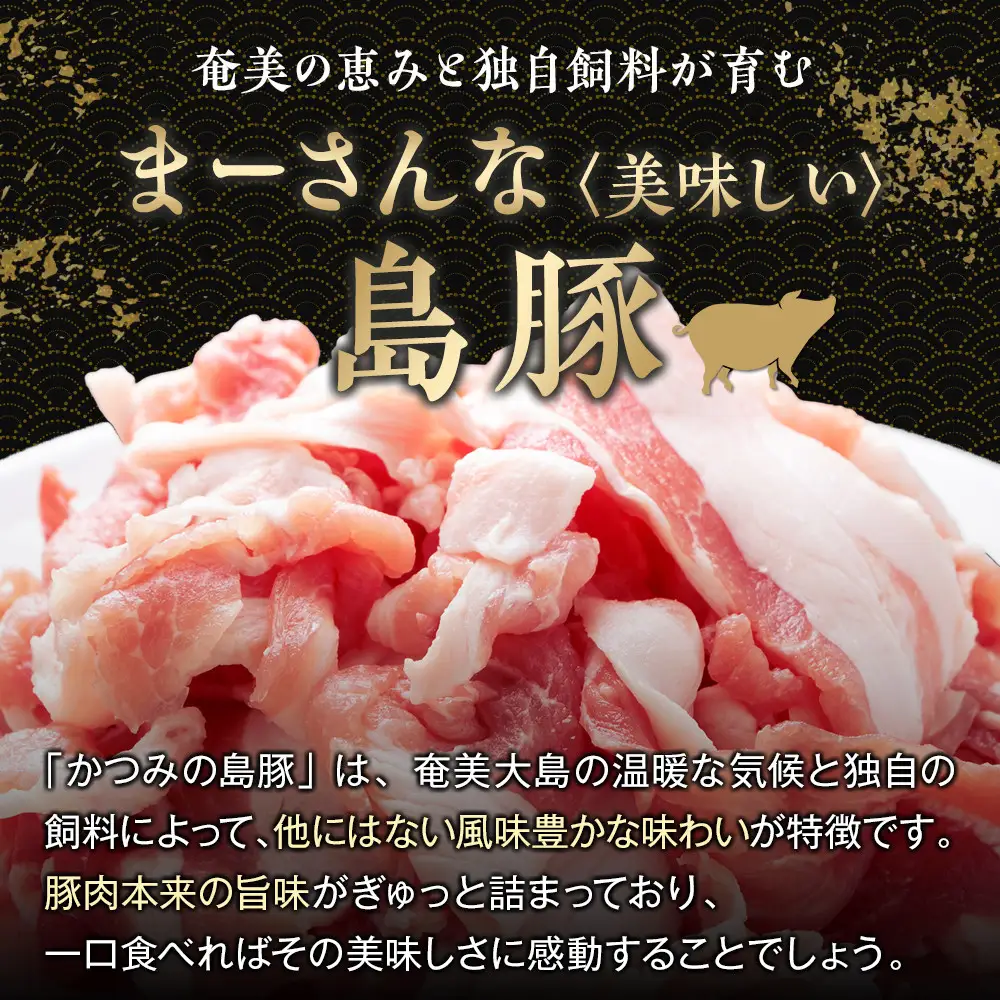 かつみの島豚いちばん豚（小間切れ）1.5kg