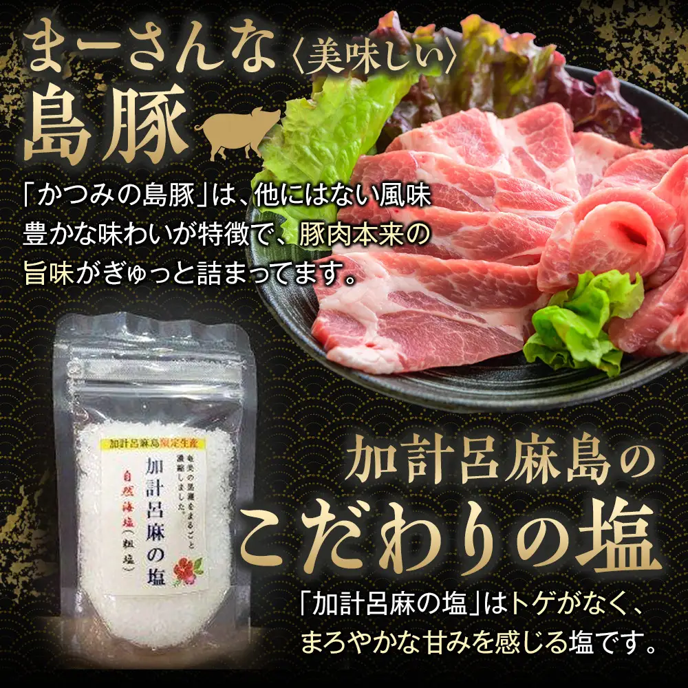 かつみの島豚いちばん焼肉バラエティセット750g(250g×3パック）加計呂麻の塩付き