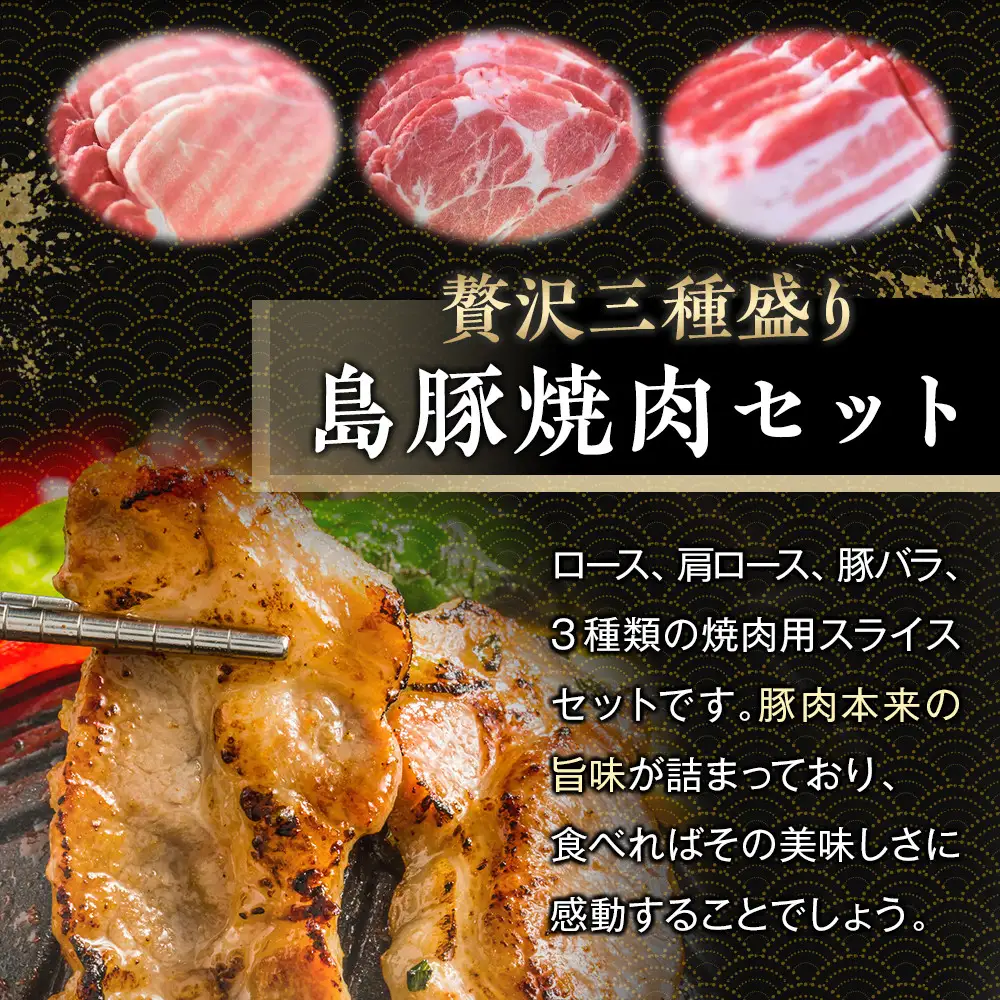 かつみの島豚いちばん焼肉＆しゃぶしゃぶバラエティセット1.5kg（250g×6パック）