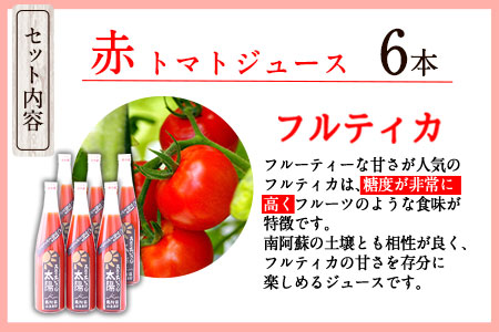 南阿蘇村産甘熟ミディトマト100％ジュース（赤6本セット）小泉農園《60日以内に出荷予定(土日祝除く)》 熊本県南阿蘇村 トマト フルティカ ジュース 100% st-p