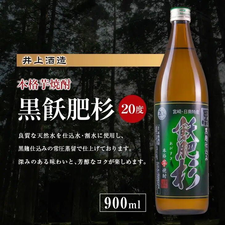 名入れ 刻印 本格芋焼酎 黒飫肥杉 20度 900ml 1本 お酒 アルコール 飲料 国産 贈り物 贈答 ギフト プレゼント お祝い 記念 思い出 おすすめ ご褒美 晩酌 家呑み 宅呑み ロック お取り寄せ 手土産 オリジナル ボトル インテリア 宮崎県 日南市 送料無料_BB109-23