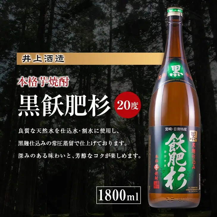 名入れ 刻印 本格 芋焼酎 黒飫肥杉 20度 1800ml 1本 お酒 アルコール 飲料 国産 ギフト 贈り物 贈答 プレゼント お祝い 記念 お返し メッセージ オリジナルボトル 地酒 晩酌 宅呑み 家呑み ご褒美 おすすめ お取り寄せ 井上酒造 宮崎県 日南市 送料無料_CA32-23