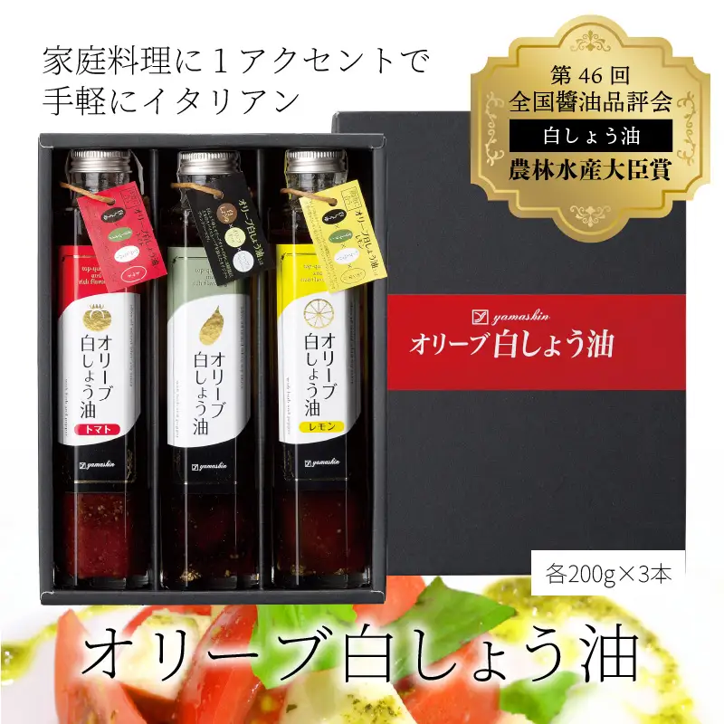 【へきなん優良みやげ推奨品】オリーブ白しょう油３種詰め合わせ H010-009