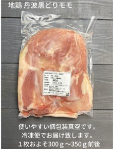 鶏肉 地鶏丹波黒どり モモ肉 3枚 ムネ肉 3枚 計6枚セット 訳あり鶏肉