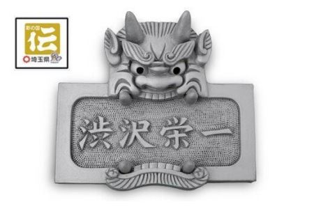 オリジナル鬼面表札【横型】鬼瓦師謹製『武州深谷』　【11218-0203】