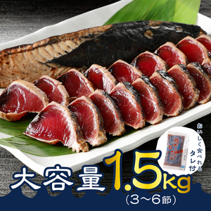 戻りカツオ タタキ1.5Kg＜タレ付＞ (a10-753)