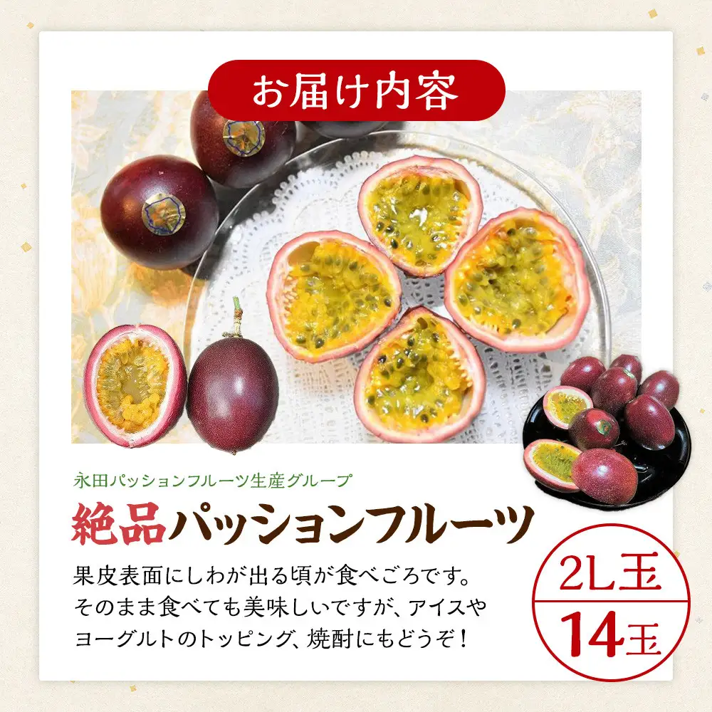 【2027年発送先行受付】絶品パッションフルーツ2L玉（14玉）“屋久島の恵み”と“愛情”込めて！