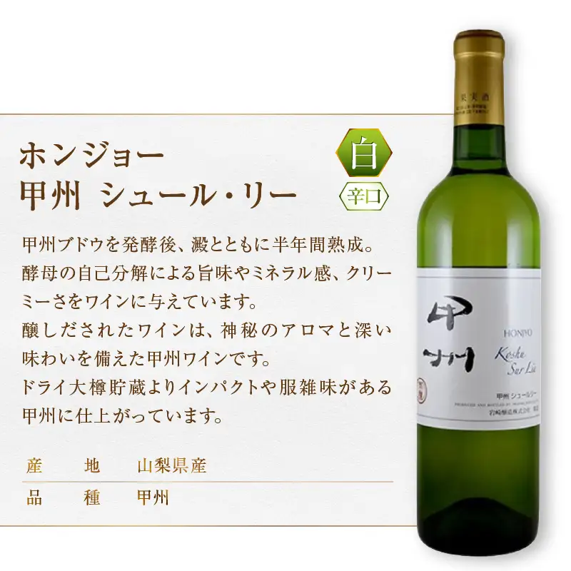 ホンジョー甲州ワイン飲み比べ白ワイン２本セット（MG）B2-676