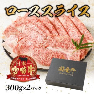 宮崎牛 ローススライス 600g (300g×2パック)