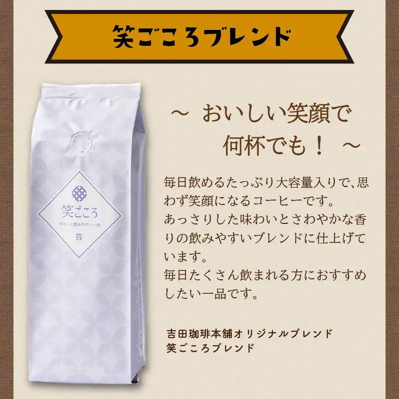 【吉田珈琲本舗】笑ごころブレンド 250g×4袋／豆【010D-127】
