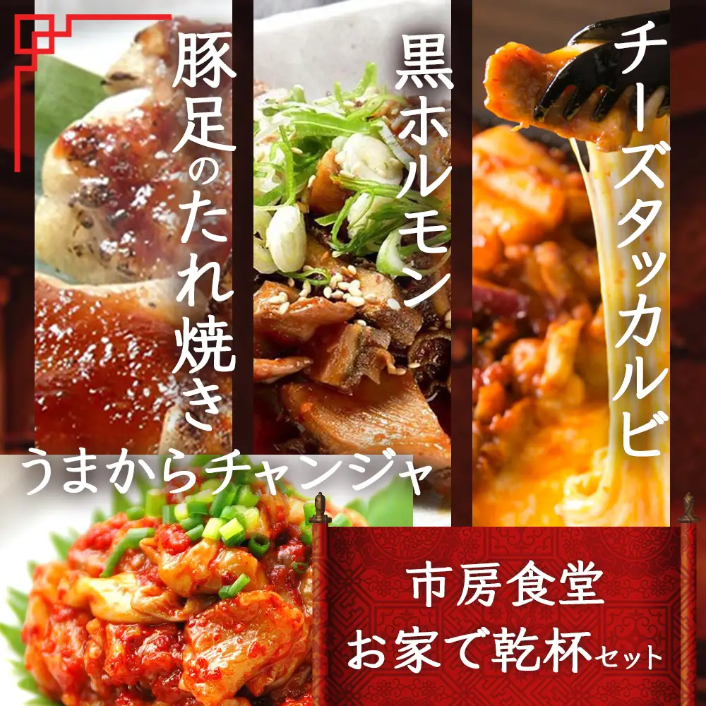 【韓国料理】お家で乾杯 セット 【黒ホルモン 豚足炙り チーズタッカルビ チャンジャ】 ピリ辛 市房食堂 コチュジャン ホルモン 豚足 チャンジャ タッカルビ 056-0692