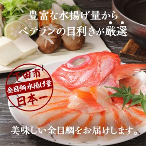 金目鯛 しゃぶしゃぶ 4人前 スライス 刺身 冷凍 伊豆 下田 渡辺水産