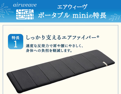 エアウィーヴ ポータブル mini ベッドマットレス ベッド  マットレス シングル セミダブル ダブル クイーン オールシーズン対応 ぐっすり ホテル 安眠 快眠 健康 高反発 腰 肩 熟睡 寝具 寝心地 新生活 洗える 洗濯可 送料無料 体圧分散 大人気 日本製 