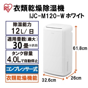 除湿機 除湿器 コンプレッサー12L IJC-M120-W 衣類乾燥除湿器 衣類乾燥除湿機 コンプレッサー式衣類乾燥除湿機 衣類乾燥 除湿 乾燥風 部屋干し アイリスオーヤマ 