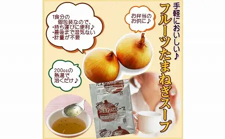 【淡路島玉ねぎ工房　善太】淡路島フルーツ玉ねぎスープおすすめ30食入【〒メール便】
