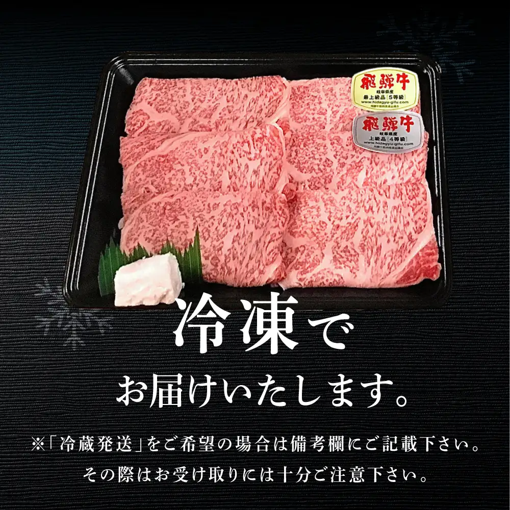 飛騨牛ロースすき焼き  500g（4～5人前）【70-17】