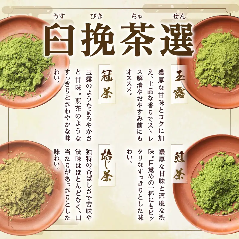 ≪有機JAS認証≫臼挽茶選4種セット(玉露・冠茶・煎茶・焙じ茶) 飲料 茶 お茶 国産_T034-0015