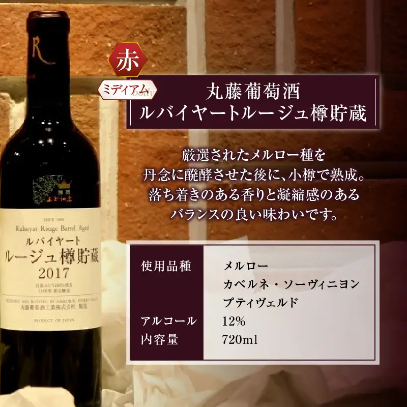 ワイン 丸藤葡萄酒「樽貯蔵」赤白ワインセット （KBO）C-675