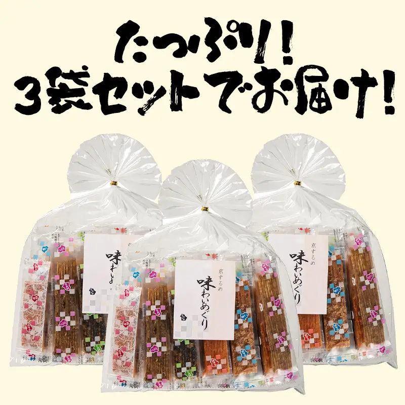 【京するめノ里】京するめ 味わいめぐり大3袋セット［ 京都 するめ 人気 おすすめ お菓子 和菓子 おやつ お取り寄せ 通販 送料無料 ふるさと納税 ］
