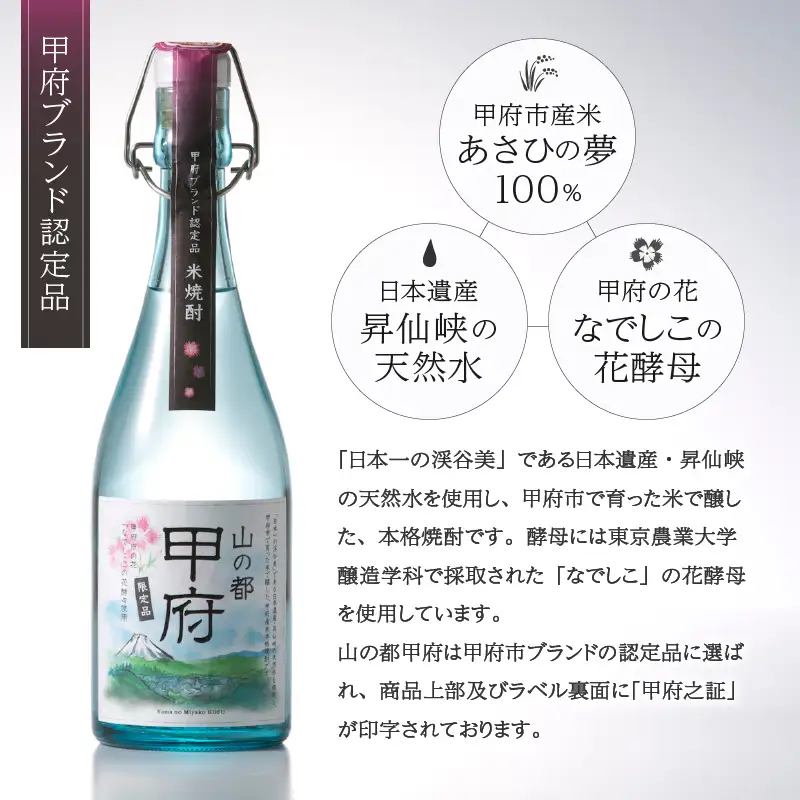 山の都甲府　720ml