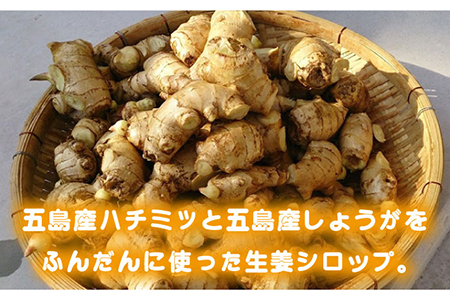 五島産ハチミツしょうがシロップ3本セット 五島市/びんづめ専門店くまごろう [PAN007]