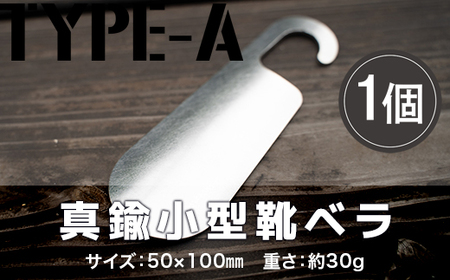 靴べら おしゃれ ステンレス小型靴ベラ type-A