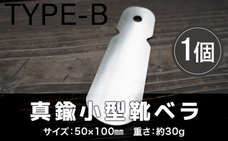 靴べら おしゃれ ステンレス小型靴ベラ type-B