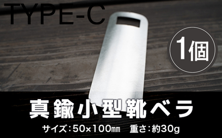 靴べら おしゃれ ステンレス小型靴ベラ type-C