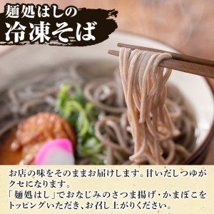 冷凍そば(5食入)だしつゆとさつまあげ、かまぼごのトッピング付！そば 蕎麦 麺 出汁 つゆ 薩摩揚げ さつま揚げ かまぼこ【AZiMarche アジマルシェ】akn002-03