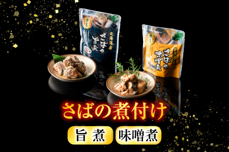 さば煮付けセット(3種・各14P) C-09025