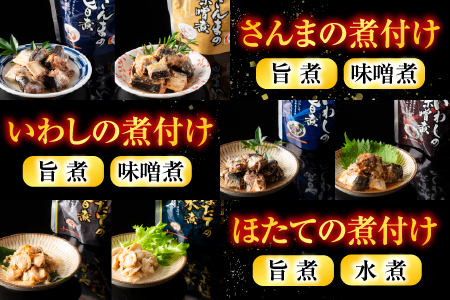 無添加煮付けレトルトセット(さんま・いわし・ほたて・さば・ほっけ) D-09023