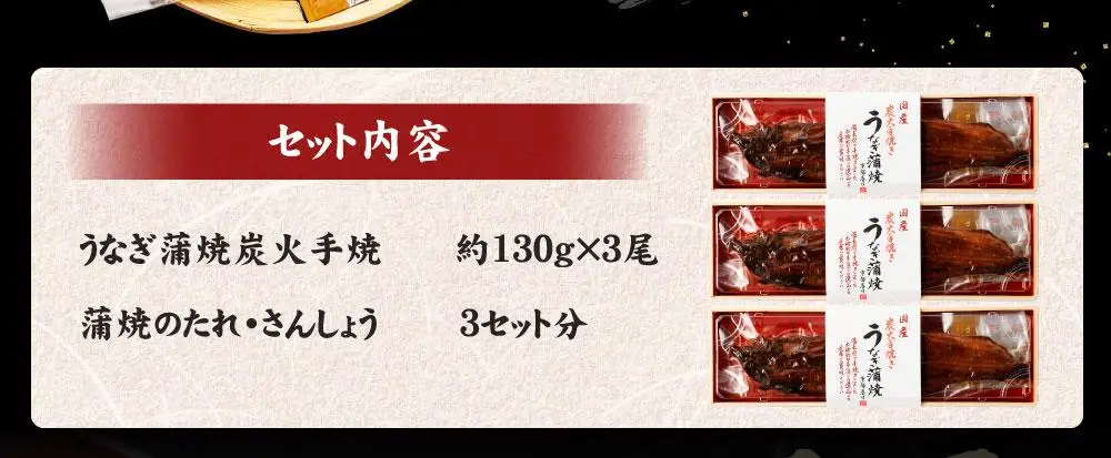 【秋月】うなぎ蒲焼炭火手焼 3尾セット