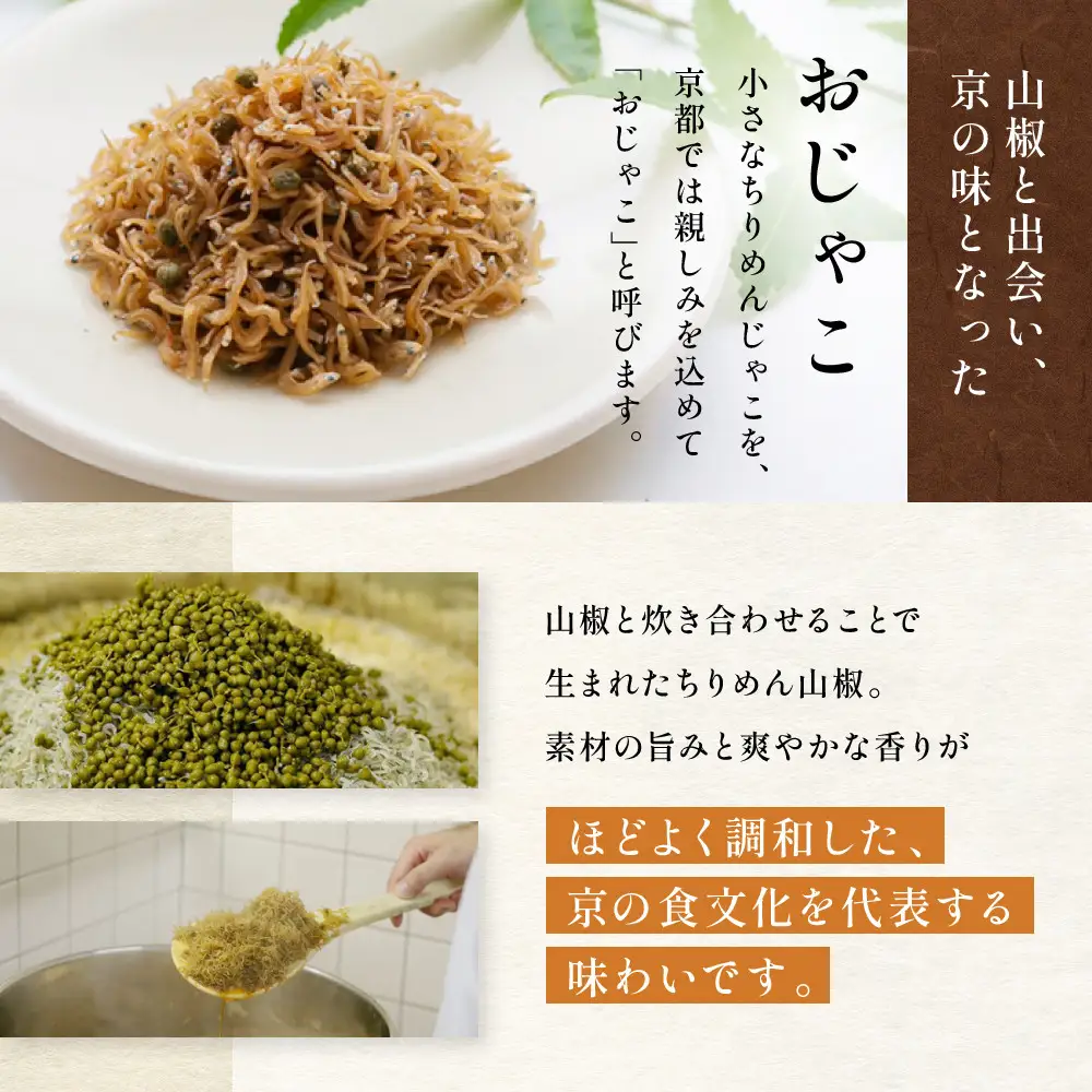 【やよい】ちりめん山椒 おじゃこ｜京都 ちりめん山椒 老舗 有名店 人気セット