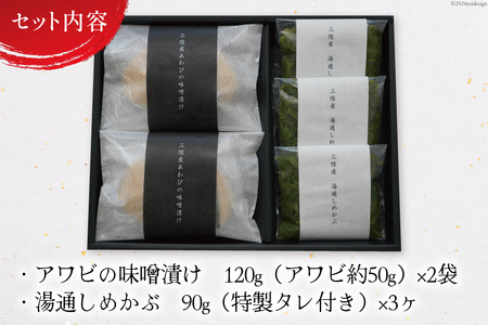 【TVで紹介！】 三陸産 天然 アワビ 味噌漬け 120g×2& 湯通し めかぶ 90g×3