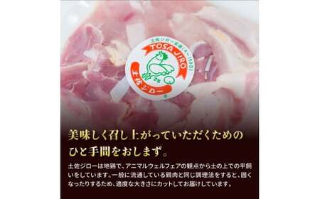 高知県の地鶏「土佐ジロー」カット肉1kg
