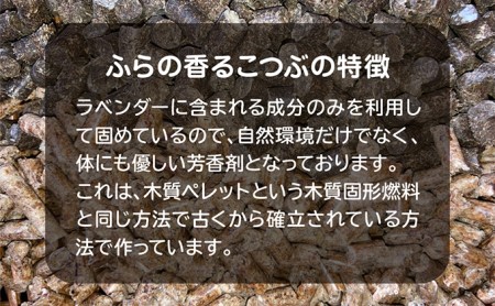 芳香剤セット ふらの香る こつぶ ラベンダー 芳香剤セット【3点】