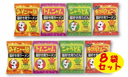 【猫好き用ラーメン＆うどん】BOX付き！8食セット H008-222