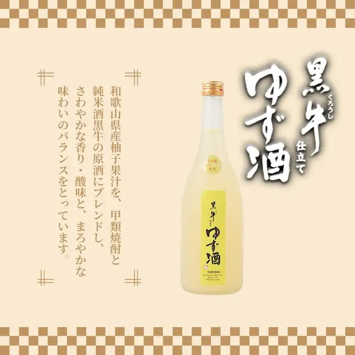 黒牛純米酒 720ml　　黒牛仕立て ゆず酒 720ml　飲み比べセット