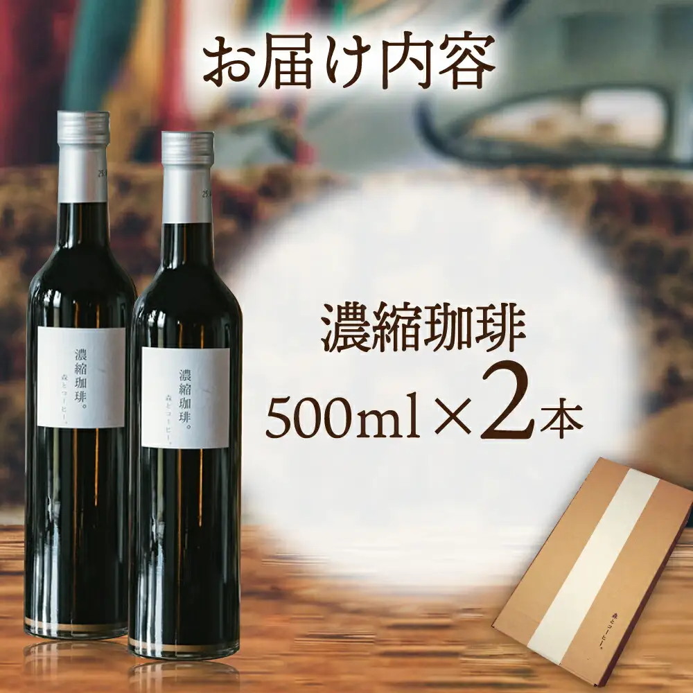 濃縮珈琲。500ml×2本 糸島市 / 森とコーヒー。[AXE001] カフェオレ ベース コーヒー