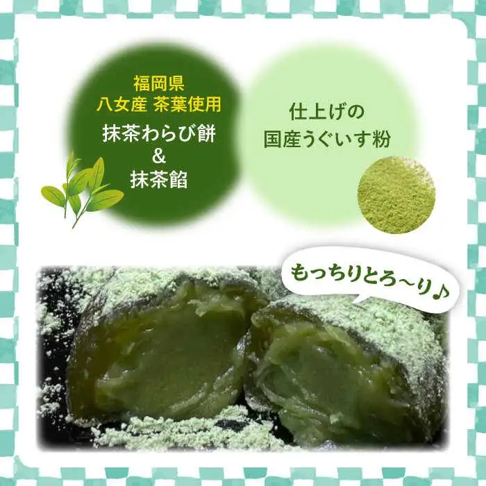 八女茶 あん わらび 餅 6個 糸島市 / 糸島だんご本舗 抹茶 抹茶餡 スイーツ [AWF007]