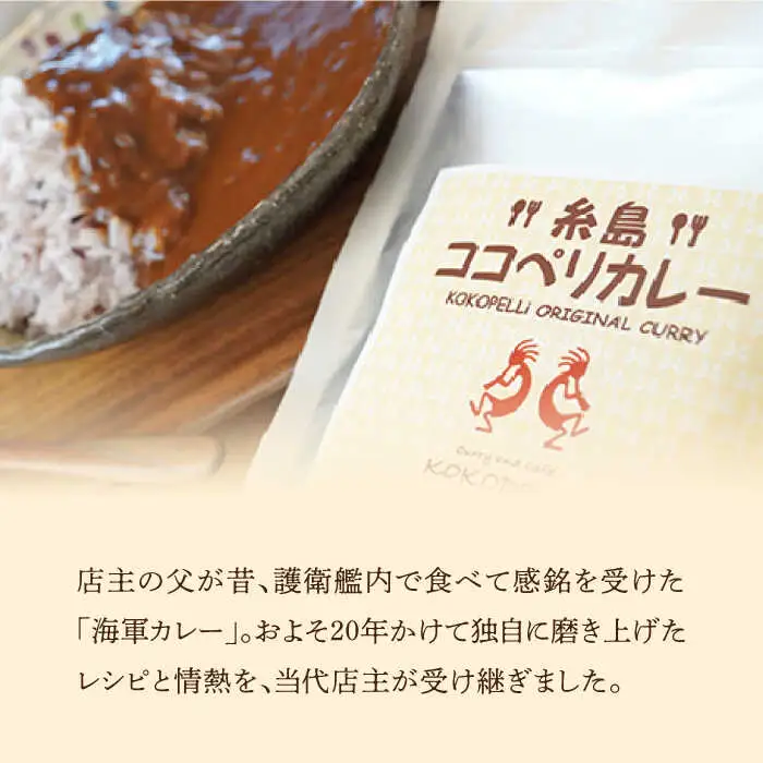 糸島牛 の 旨み たっぷり！！ 濃厚 海軍 カレー 10袋  《糸島》【ココペリ】レトルト 常備食 牛 ビーフ [ALE001]
