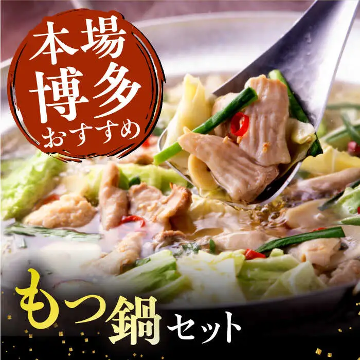 【 全3回 定期便 (月1回) 】博多華味鳥 水たき & もつ鍋 セット 各3-4人前 糸島市 / トリゼンフーズ水炊き 鍋セット [AIB006] ランキング 上位 人気 おすすめ