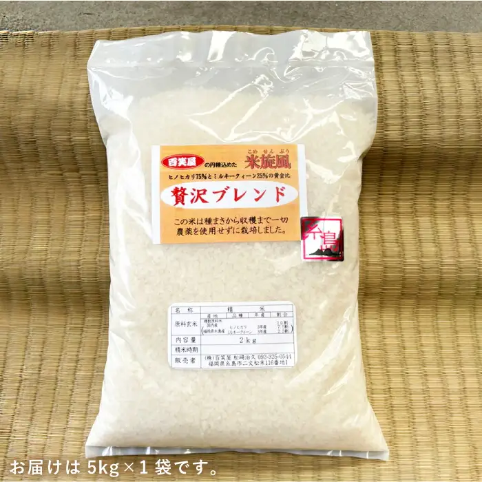  米 旋風 贅沢 ブレンド 5kg 《糸島》【百笑屋】 [ABF005]  米 お米 白米 精米 ひのひかり ヒノヒカリ ミルキークイーン ミルキークィーン