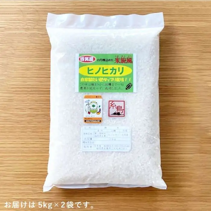 【 栽培期間中農薬不使用 】米 旋風 ヒノヒカリ 10kg（ 5kg×2袋 ）《糸島》【百笑屋】 [ABF004] 米 お米 白米 精米 ひのひかり