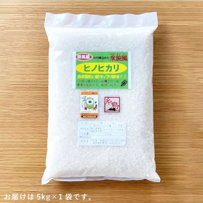 【 栽培期間中農薬不使用 】米 旋風 ヒノヒカリ 5kg 《糸島》【百笑屋】 [ABF003]   米 お米 白米 精米 ひのひかり