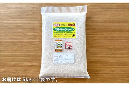  【 栽培期間中農薬不使用 】米 旋風 ミルキークイーン 5kg《糸島》 【百笑屋】 [ABF001] 米 お米 白米 精米